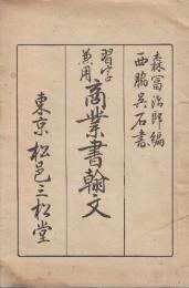 習字兼用　実用書翰文
