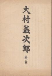 大村盆次郎　(付録)