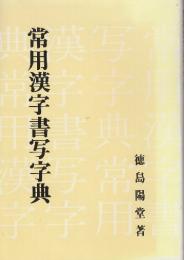 常用漢字書写字典