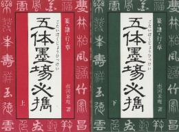 五体墨場必携　上下2巻