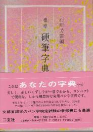 標準　硬筆字典