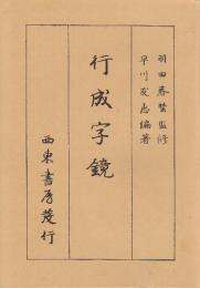 行成字鏡