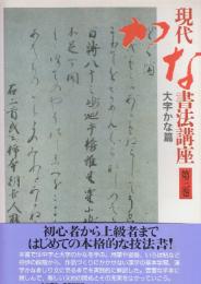 現代かな書法講座　第3巻　太字かな篇