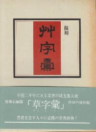 艸字彙　復刻　(草字彙)