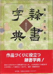 書作のための隷書字典