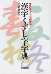 漢字くずし字字典　常用漢字・人名用漢字