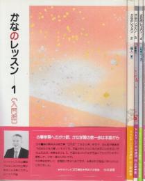 かなのレッスン　全5冊　1.入門編/2.百人一首/3.手紙/4.四季のうた/5.臨書編