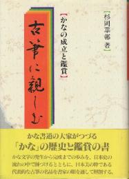 古筆に親しむ　かなの成立と鑑賞