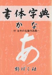 書体字典かな　付・古今の名筆作品集　改訂版