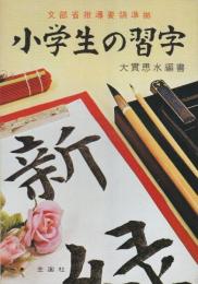 大貫思水　小学生の習字　全3冊(初・中・上経編)