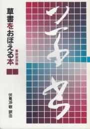 草書をおぼえる本 草訣歌詳解