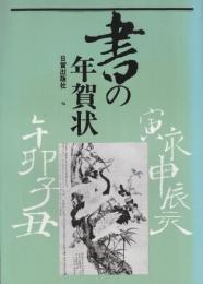 書の年賀状