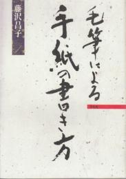 毛筆による手紙の書き方