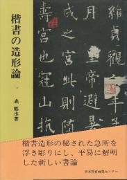 楷書の造形論　書美の原質を探る