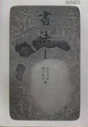 書法　1.2.3　全3冊