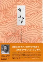 かな　基本から創作まで