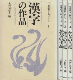 書道創作入門シリーズ　全4冊　1.漢字の作品/2.かなの作品/3.漢字の色紙/4.かなの色紙