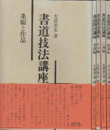 書道技法講座　全5冊　1.条幅と作品/2.草書編/3.かな編/4.行書編/5.楷書編