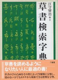 草書検索字典