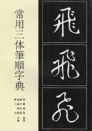常用三体筆順字典