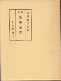 新註　墨場必携　改訂版