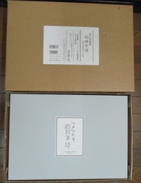 江戸川乱歩 貼雑年譜 完全復刻版二分冊(江戸川乱歩) / 古本、中古本