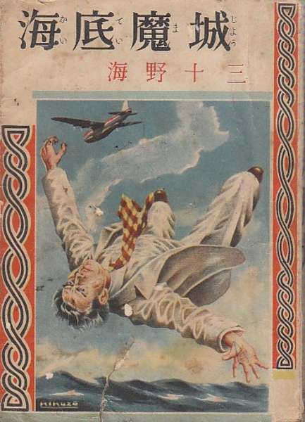 海底魔城(海野十三) / 古本、中古本、古書籍の通販は「日本の古本屋 