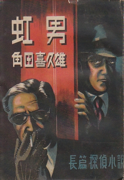 虹男 長篇探偵小説 角田喜久雄 古本 中古本 古書籍の通販は 日本の古本屋 日本の古本屋
