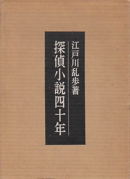 江戸川乱歩『探偵小説四十年』限定1000部毛筆署名入