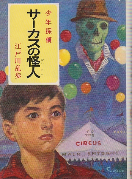 少年探偵 江戸川乱歩全集13 サーカスの怪人(江戸川乱歩) / 古本、中古