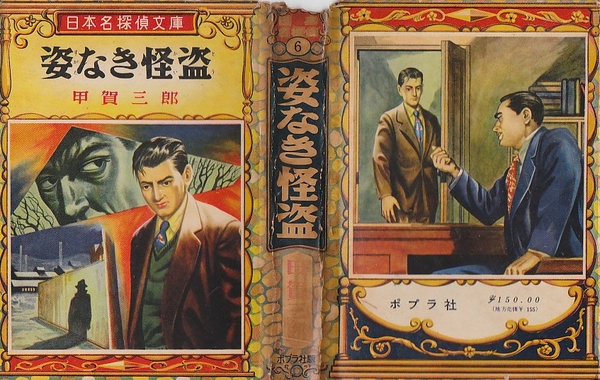 日本名探偵文庫6 姿なき怪盗(甲賀三郎/カバー・挿絵・萩山春雄) / 古本 