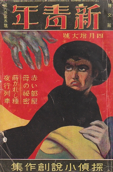 新青年 第6巻 第5号 大正14年4月増大号 探偵小説創作集 赤い部屋 江戸川乱歩 金口の巻煙草 大下宇陀児 上海された男 谷譲次 経年ヤケ 背上下部分少痛み 裏表紙記名 古本 中古本 古書籍の通販は 日本の古本屋 日本の古本屋