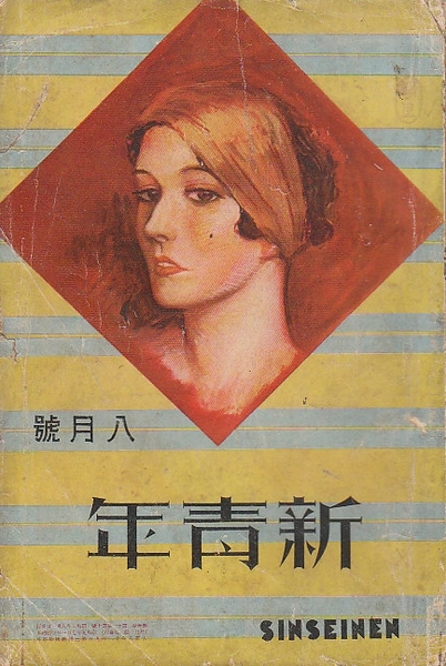 新青年 第11巻 第10号 昭和5年8月号 童貞 夢野久作 剣侠尼僧伝 佐藤春夫 芙蓉屋敷の秘密 横溝正史 背下部少痛み 表紙少裏打ち 北天堂書店 古本 中古本 古書籍の通販は 日本の古本屋 日本の古本屋