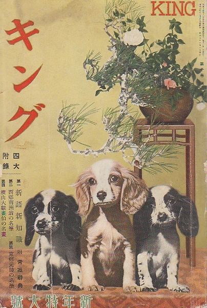 キング 第10巻第1号 昭和9年1月新年特大号 妖蟲 江戸川乱歩 適中挺進六百里 山中峯太郎 萬五郎青春記 野村胡堂 古本 中古本 古書籍の通販は 日本の古本屋 日本の古本屋