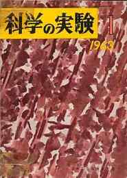 科学の実験 第14巻1号 1963/1　'60年代の地球科学を語る/マントルのプラスチック層について