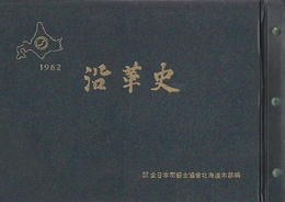 北海道西洋料理界沿革史 (1962年)
