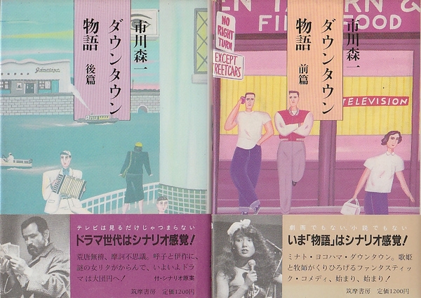 ダウンタウン物語 前後 全2冊揃 (市川森一) / 古本、中古本、古書籍の