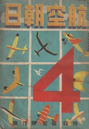 航空朝日　第2巻第4号(昭和16年4月)通巻6号　特集・模型飛行機
