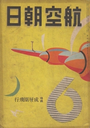 航空朝日　第2巻第6号(昭和16年6月)通巻8号　特集・成層圏飛行