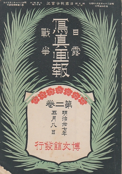 希少価値　明治37年 日露戦争實記　まとめ売り38冊 二六新報「日露戦争実記」1-4・東京二六新聞附録「日露戦争実記」1-18