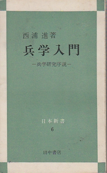 兵学入門 - 兵学研究序説- 兵学入門 兵学研究序説 (日本新書6)(西浦進) / 古本、中古本、古