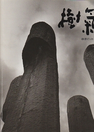 砂澤ビッキ展 樹氣 1931-1989 札幌芸術の森美術館