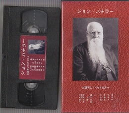 VHSビデオテープ　「ジョン・バチラー」　1.5時間