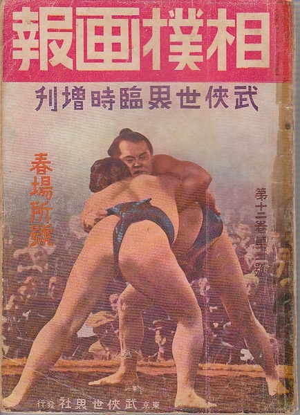 相撲画報 武侠世界臨時増刊 春場所号 大正12年1月 太刀光 大錦 常の花 三杉礒 古本 中古本 古書籍の通販は 日本の古本屋 日本の古本屋