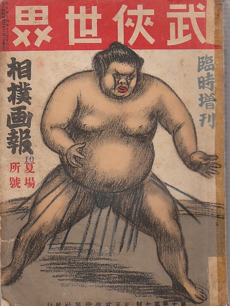 相撲画報 武侠世界臨時増刊 夏場所号 大正10年5月 常の花 清瀬川 東雲 大錦ほか 古本 中古本 古書籍の通販は 日本の古本屋 日本の古本屋