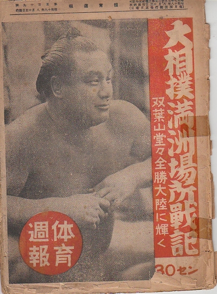 体育週報 大相撲満州場所戦記 双葉山堂々全勝大陸に輝く 昭和18