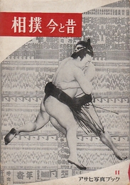 相撲　今と昔　(アサヒ写真ブック11)
