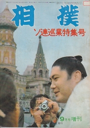 相撲　増刊　第14巻10号　(昭和40/9）　ソ連巡業特集号
