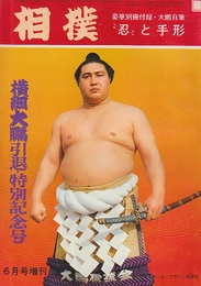 相撲 増刊 第20巻8号 (昭和46/6） 横綱大鵬引退・徒区別記念号 / 古本 