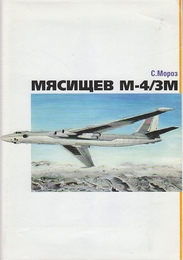 Сергей Мороз Мясищев М-4/3М бомбардировщик  (ソビエトの爆撃機)ロシア語です。